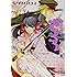 星野リリィ「おとめ妖怪ざくろ(1)」