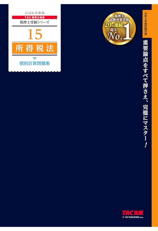 赤シート対応】2026年度版 36 税理士試験 所得税法 理論マスター【理論