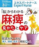 エキスパートナース 2018年 3月号 [雑誌]「脳」からわかる麻痺の見かたとケア/尿道カテーテル 挿入・継続・抜去の根拠Q&A