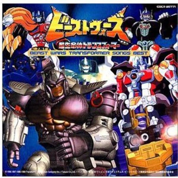 Amazon ビーストウォーズ超生命体トランスフォーマー ビーストウォーズ トランスフォーマー ソング ベスト テレビ主題歌 影山ヒロノブ Coa M C R Cyber Nation Network 勝誠二 石動拳三 下町兄弟 アニメ ミュージック