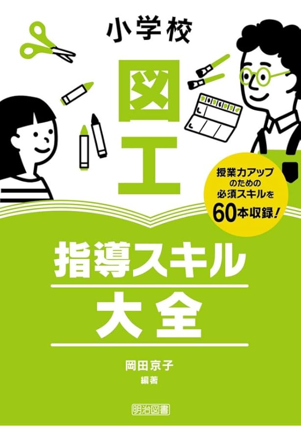 Amazon.co.jp: 成長する授業: 子供と教師をつなぐ図画工作 : 岡田 京子: 本