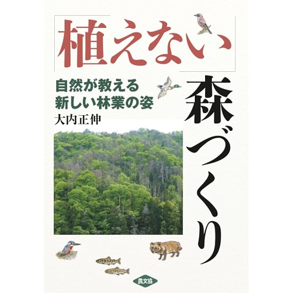 植えない」森づくり―自然が教える新しい林業の姿 | 正伸, 大内 |本