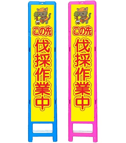 Amazon.co.jp: 樹脂製枠工事看板・直進禁止・275×1400（無反射・自立式