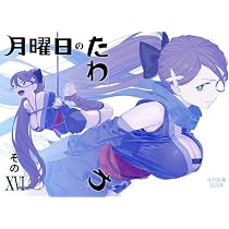 比村乳業 月曜日のたわわ そのXVI (その16) 「たわわ」シリーズの