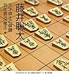 藤井聡太　天才棋士の棋譜　羽生善治 竜王　編