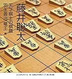 藤井聡太　天才棋士の棋譜　羽生善治 竜王　編
