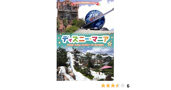 Amazon Co Jp ディズニーマニア フロリダ ディズニー ワールドの全て Dvd Dvd ブルーレイ ディズニー ディズニー
