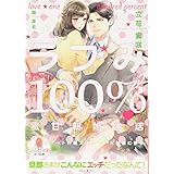 ラブみ100% 蜜甘新婚生活: エリート弁護士はうぶな新妻に夢中 (オパール文庫)