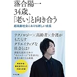 落合陽一 34歳、「老い」と向き合う:超高齢社会における新しい成長