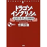 ドラゴン・イングリッシュ必修英単語1000