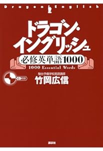 ドラゴン・イングリッシュ基本英文100 | 竹岡 広信 |本 | 通販 | Amazon