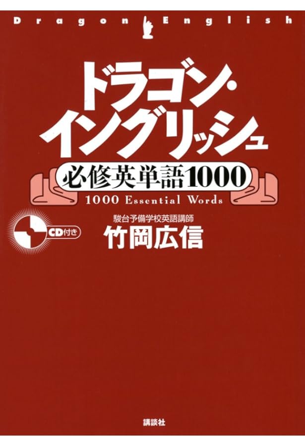 き*ん様 駿台　竹岡広信　竹岡のドラゴンイングリッシュ 後期、 英文和訳対策プリ ポケット版 ドラゴン・イングリッシュ 必修英文法100 竹岡 広信