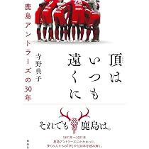 KASHIMA ANTLERS 30th ANNIVERSARY BOOK (ぴあMOOK) |本 | 通販 | Amazon