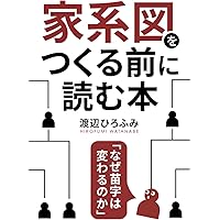 先祖を千年、遡る 名字・戸籍・墓・家紋でわかるあなたのルーツ