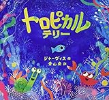 トロピカル テリー