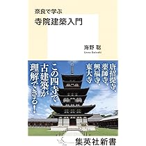 奈良で学ぶ 寺院建築入門 (集英社新書) | 海野 聡 |本 | 通販 | Amazon