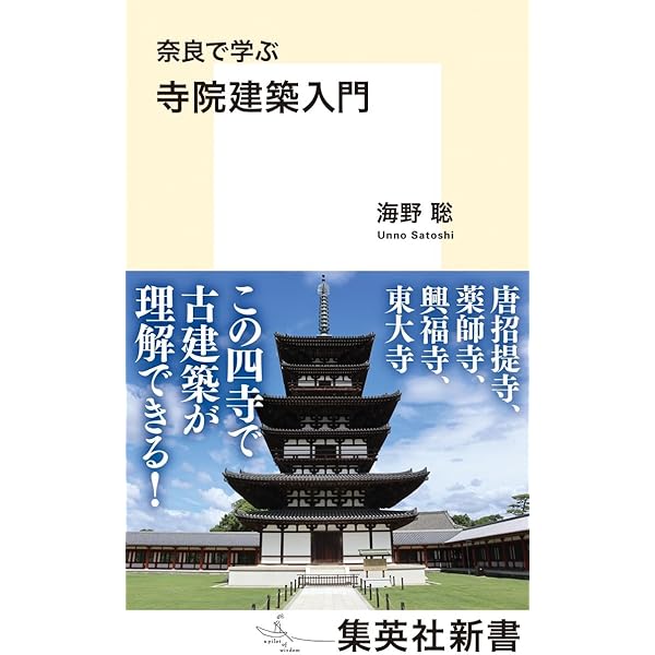 Amazon.co.jp: 奈良の寺々: 古建築の見かた (岩波ジュニア新書 43