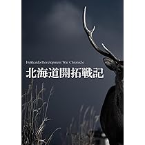 北海道開拓史 | 平山崇 |本 | 通販 | Amazon
