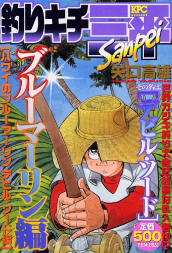 『釣りキチ三平』1巻