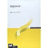 錯覚の科学