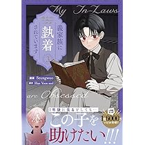 Amazon.co.jp: 義家族に執着されています (2) (カラフルハピネス