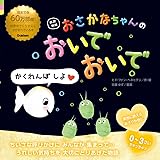 改訳新版 おさかなちゃんの おいでおいで