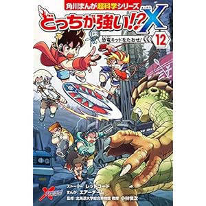 どっちが強い!?X（１２）　恐竜キッドをたおせ！ (角川まんが科学シリーズ)の表紙