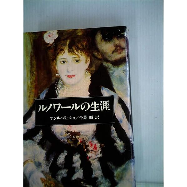 わが父ルノワール (1964年) | ジャン・ルノワール, 粟津 則雄 |本