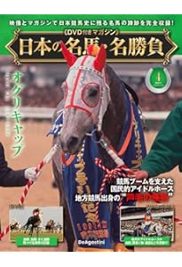 日本の名馬・名勝負 第6号(ウォッカ) [分冊百科] (DVD付