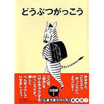 どうぶつがっこう 【小学1年生 2年生からの本】 (PHPとっておきのどう