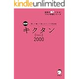 [音声DL付]改訂版 キクタン【Entry】2000 キクタンシリーズ