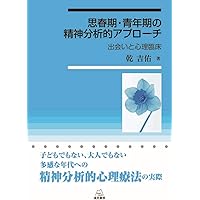 思春期・青年期への精神分析的アプローチ――出会いと心理臨床 | 乾 吉佑