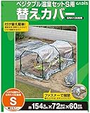 タカショー ベジタブル温室セット S 替えカバー
