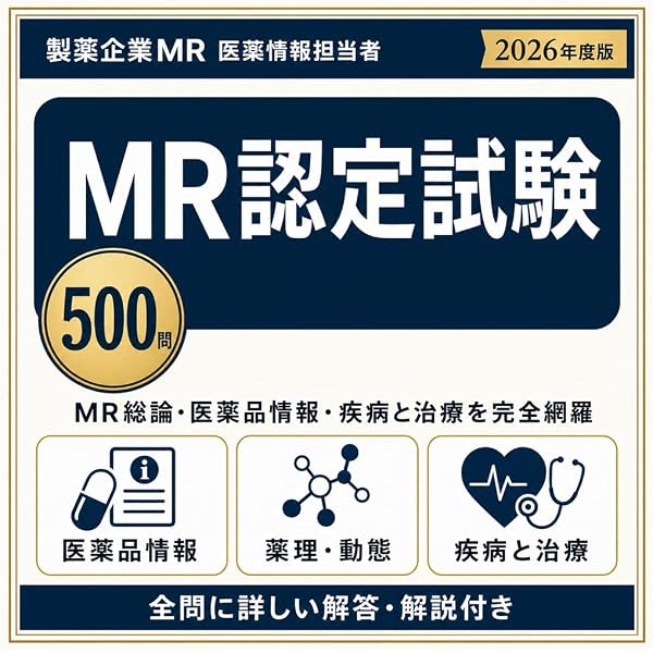 Amazon.co.jp: MR認定試験 完全攻略 問題集 2023 MR総論 (MR PERFECT