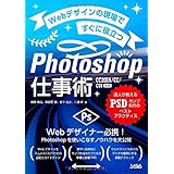 Webデザインの現場ですぐに役立つ Photoshop仕事術