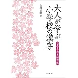 大人が学ぶ小学校の漢字