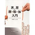 演習 群・環・体入門