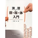 演習 群・環・体入門