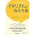 日本人が知りたいイタリア人の当たり前 イタリア語リーディング