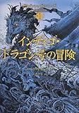 インディゴ・ドラゴン号の冒険―ドラゴンシップ・シリーズ〈1〉