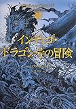 インディゴ・ドラゴン号の冒険―ドラゴンシップ・シリーズ〈1〉 (ドラゴンシップ・シリーズ 1)