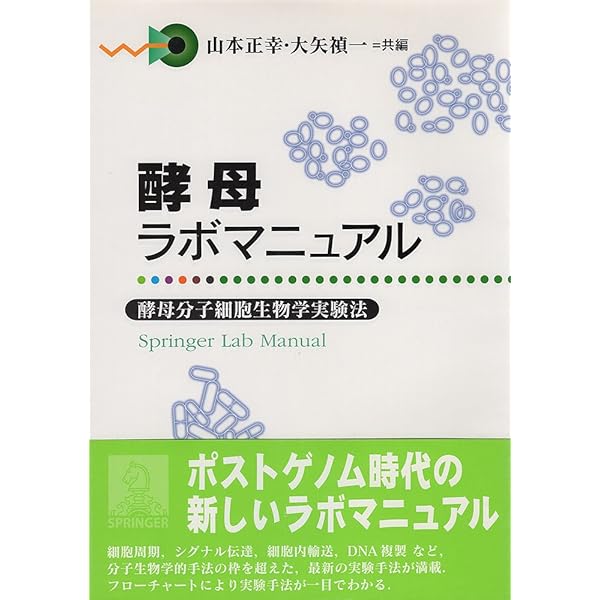Amazon.co.jp: 酵母のすべて (系統,細胞から分子まで) : 大隅 良典