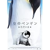 皇帝ペンギン ただいま スペシャル・プライス[DVD]
