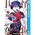 藍本松「怪物事変(1)Kindle版」