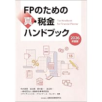 Amazon.co.jp: 2026年度版 FPのための真・税金ハンドブック : 竹内