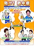 つくし 熱中症対策ポスター B P91B