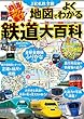 JR私鉄全線 地図でよくわかる 鉄道大百科 (こども絵本)