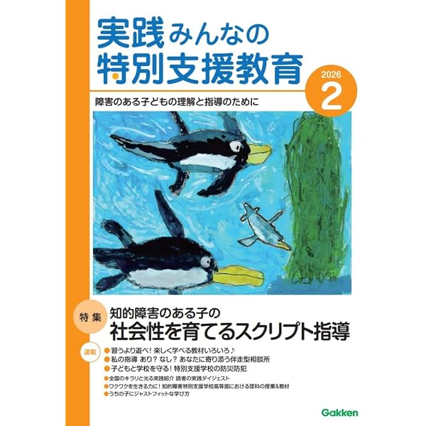 Amazon.co.jp: 実践 みんなの特別支援教育 (2026年2月号) : 本