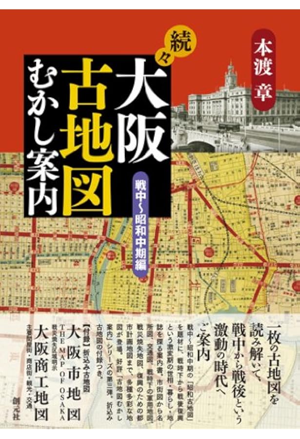 大阪古地図むかし案内:読み解き大坂大絵図 | 本渡 章 |本 | 通販 | Amazon