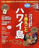 1冊丸ごとハワイ島ベスト版mini (エイムック 3563)